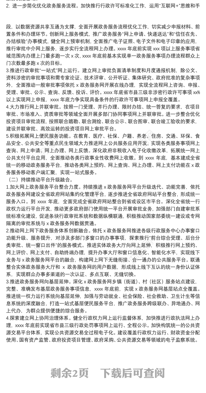 深化“互联网+政务服务”工作方案
