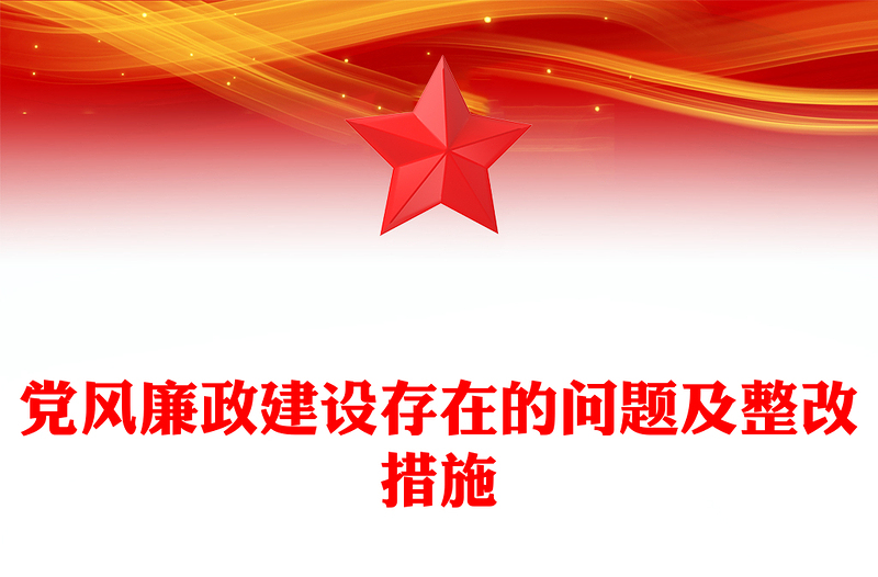 党风廉政建设存在的问题及整改措施