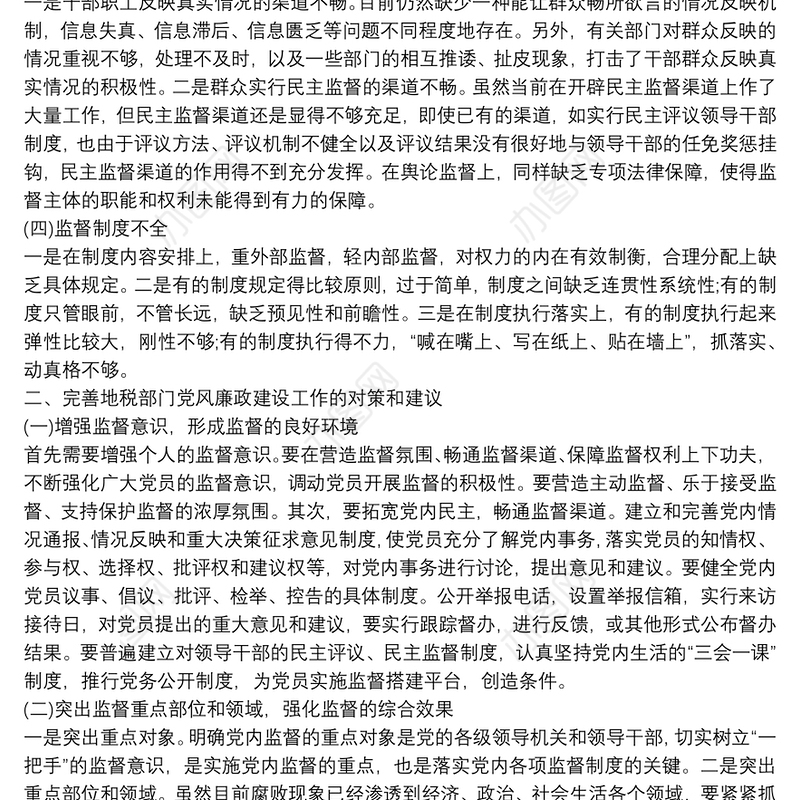 党风廉政建设存在的问题及整改措施