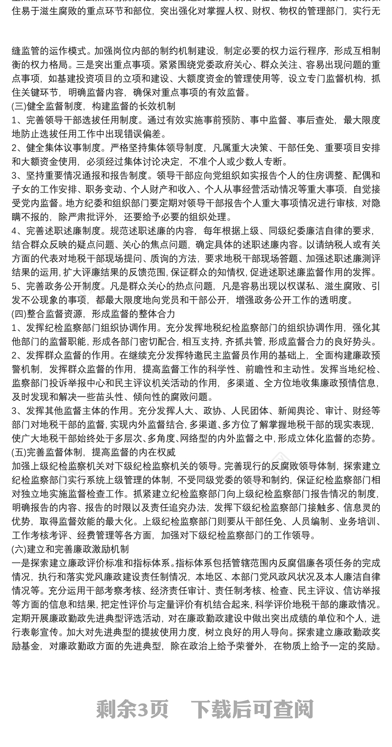 党风廉政建设存在的问题及整改措施