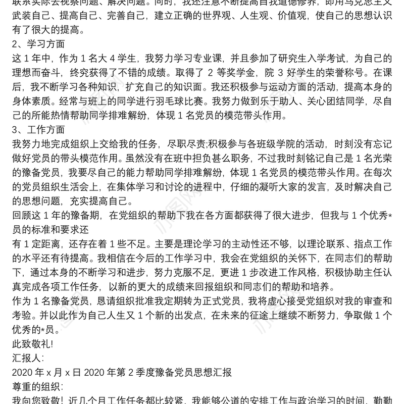 2020年第二季度预备党员思想汇报【三篇】