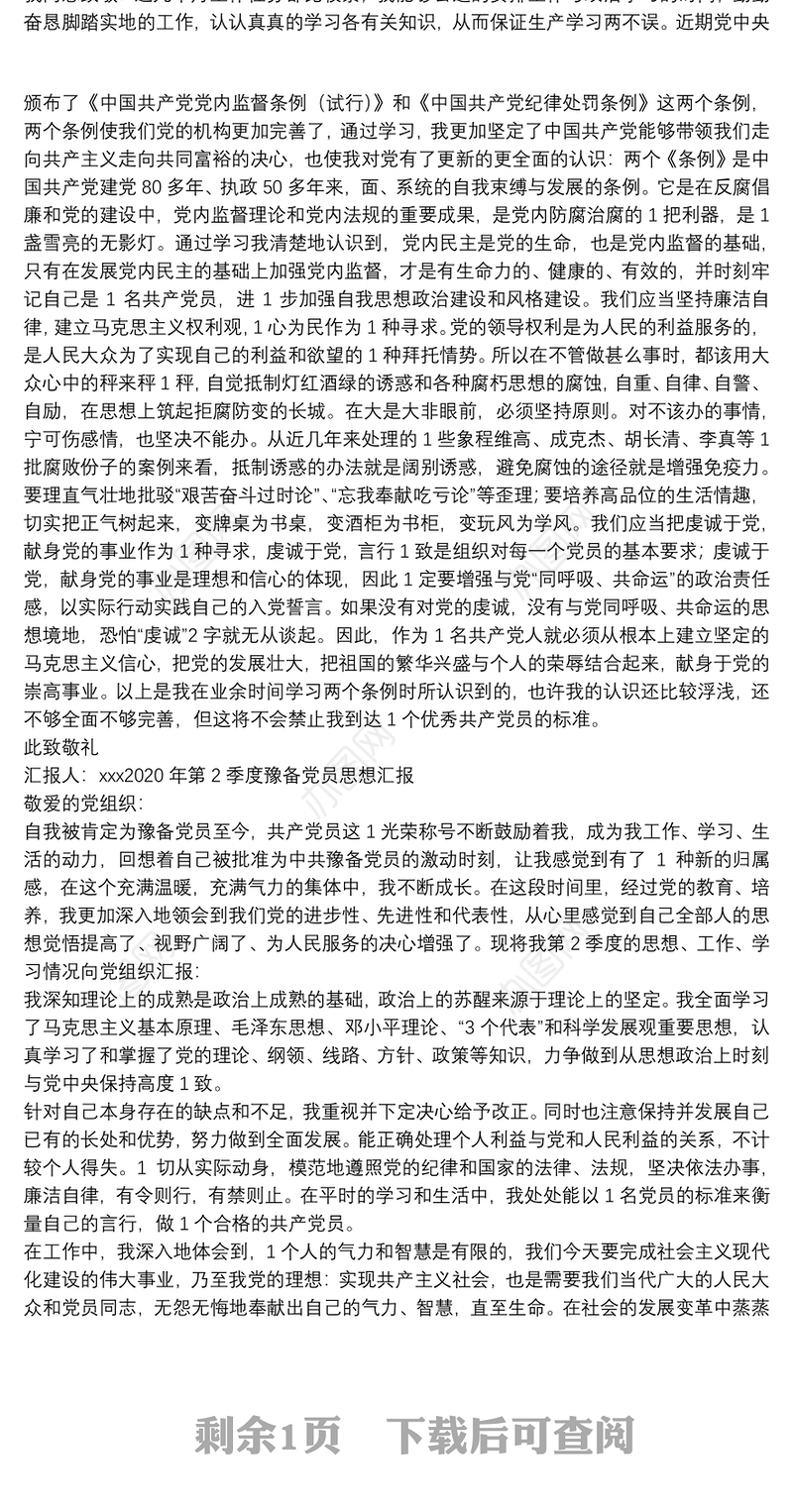 2020年第二季度预备党员思想汇报【三篇】