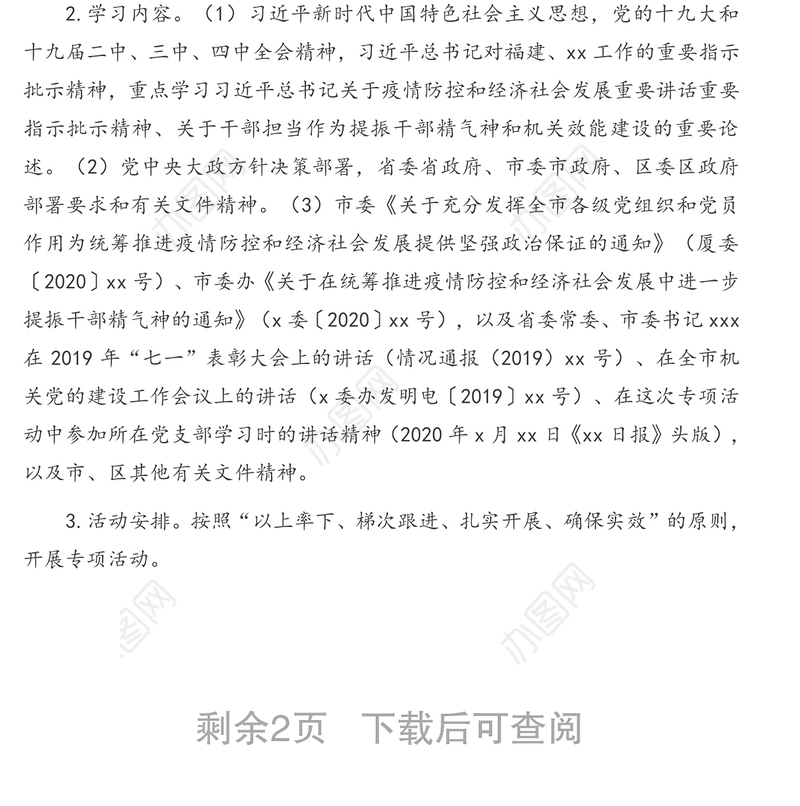 在基层党组织和党员干部中开展“深化大学习提振精气神”专项活动方案(镇乡)