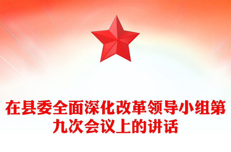 在县委全面深化改革领导小组第九次会议上的讲话