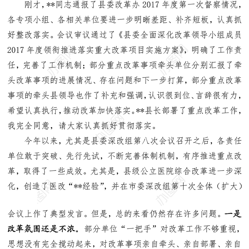 在县委全面深化改革领导小组第九次会议上的讲话