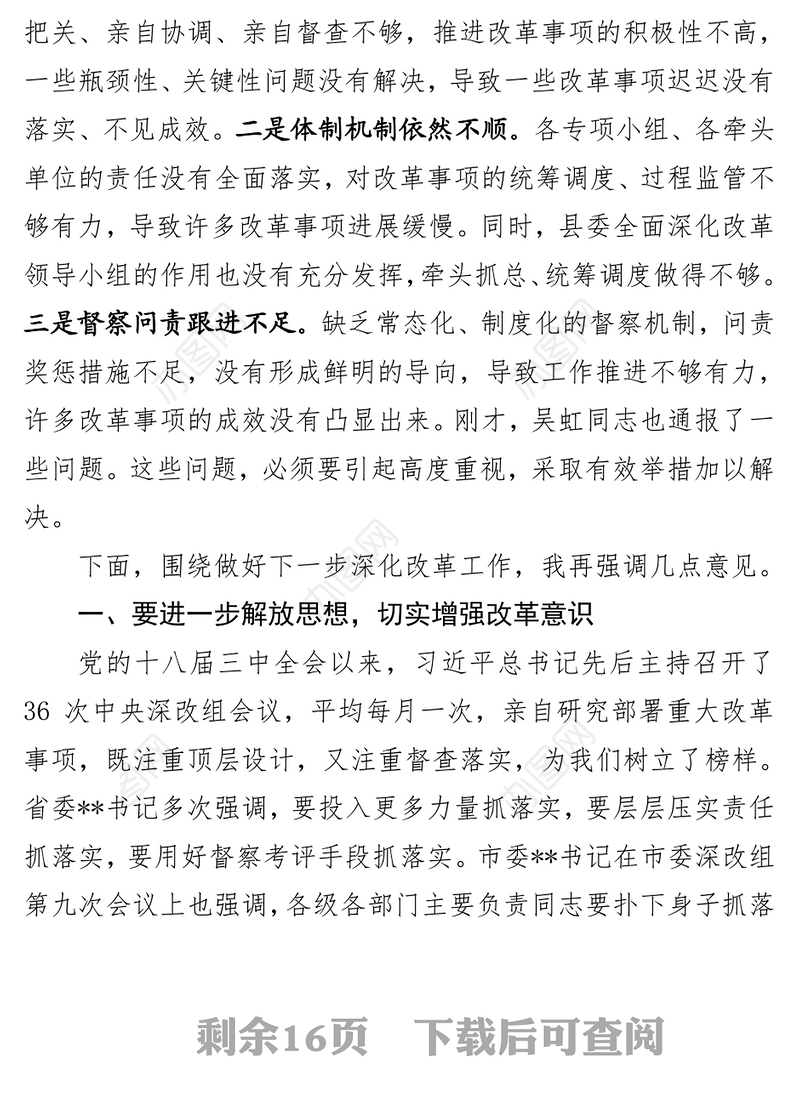 在县委全面深化改革领导小组第九次会议上的讲话