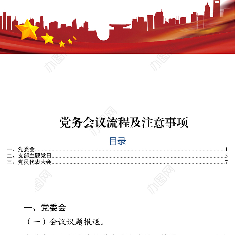 党务会议流程及注意事项党支部会议记录