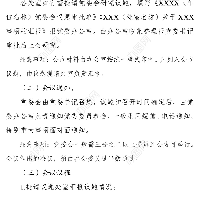 党务会议流程及注意事项党支部会议记录
