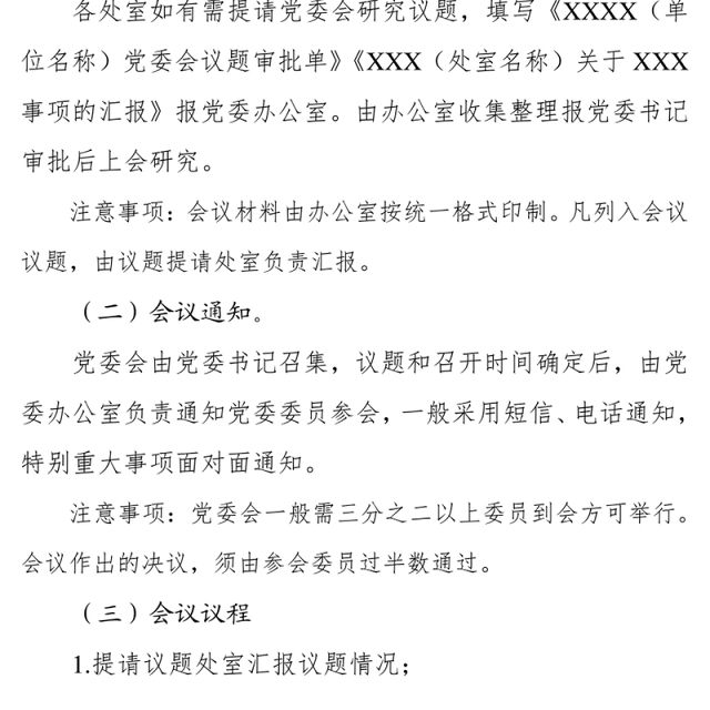 党务会议流程及注意事项党支部会议记录