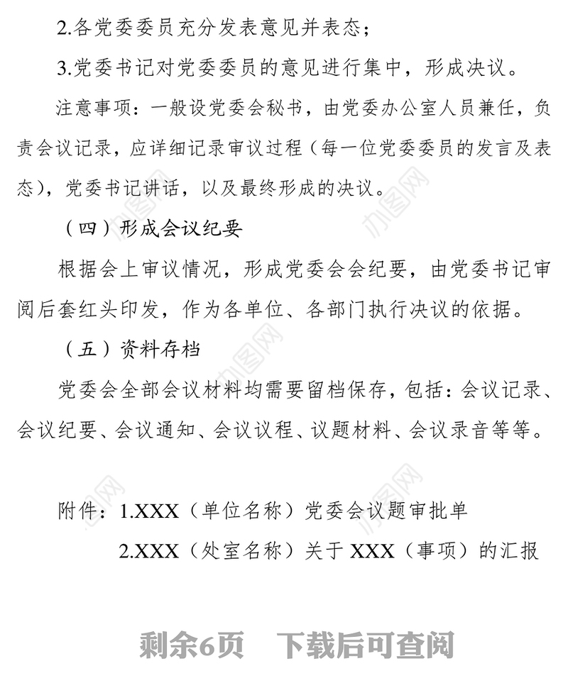 党务会议流程及注意事项党支部会议记录