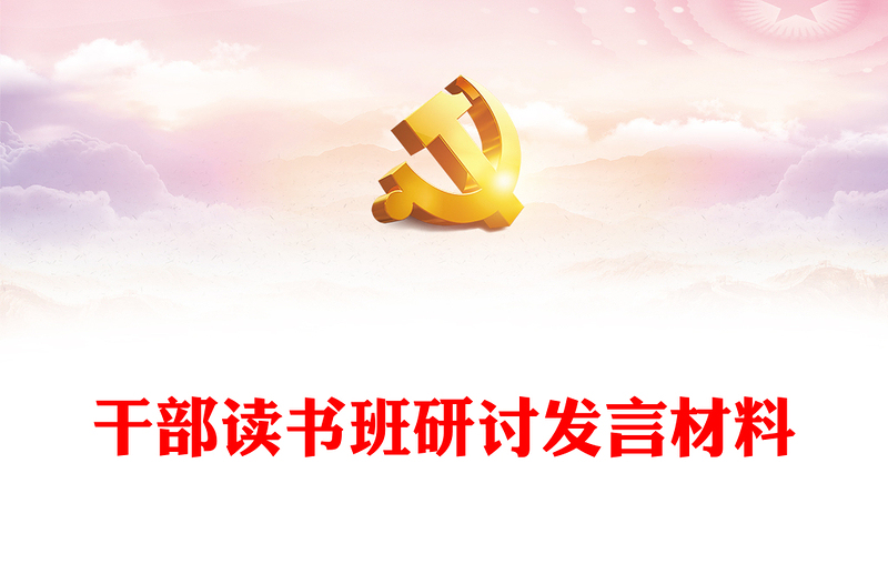 干部读书班研讨发言材料