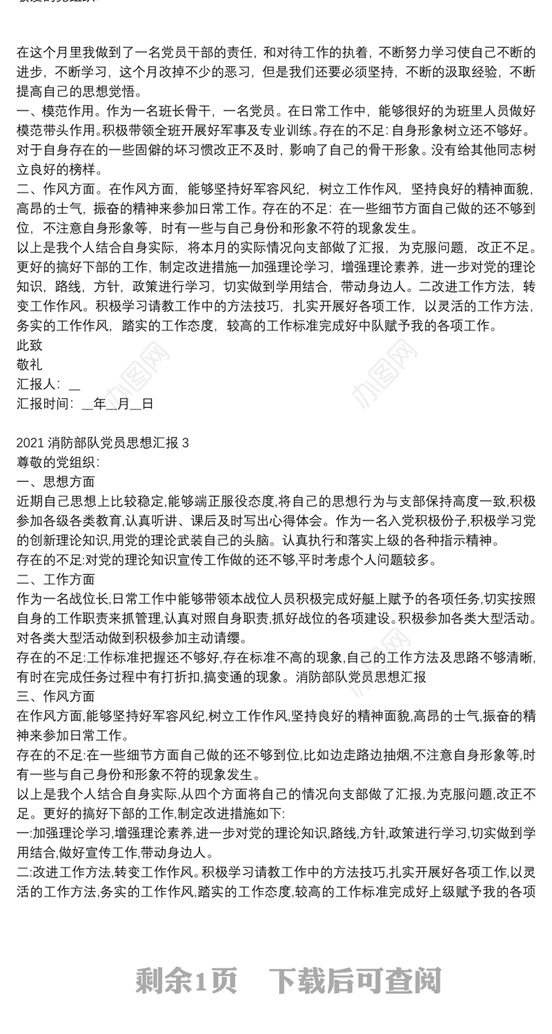 2021消防部队党员思想汇报范文精选