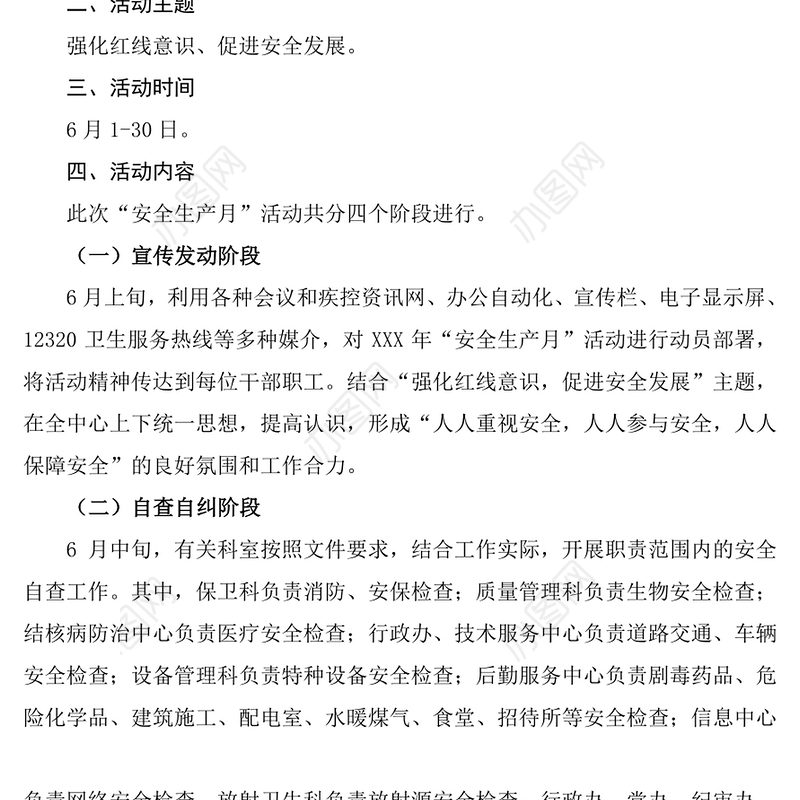 某单位XXX年“安全生产月”活动方案