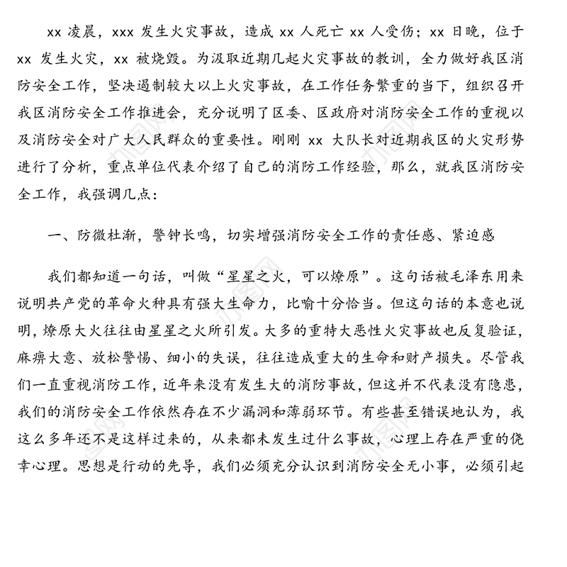 消防安全工作会讲话会回汇编(2篇)