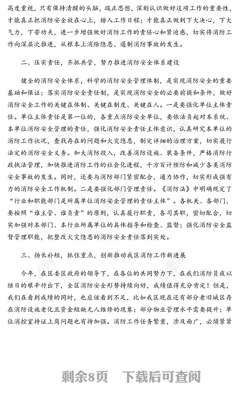 消防安全工作会讲话会回汇编(2篇)