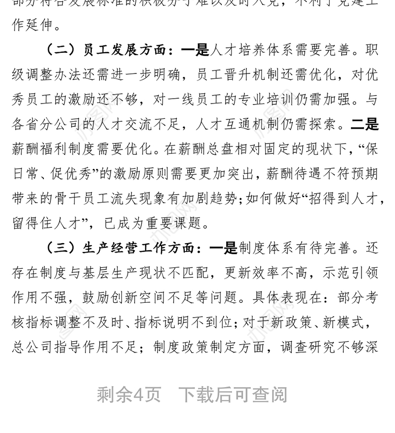 企业发展面临问题困难专题调研报告