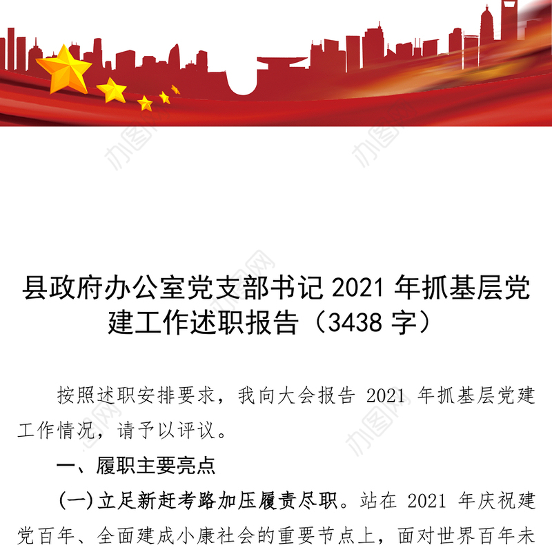 县政府办公室党支部书记2021年抓基层党建工作述职报告