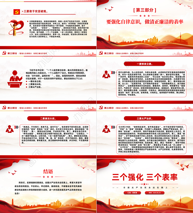 2024三个强化三个表率PPT党政风全面从严治党微党课