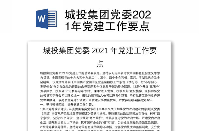 城投集团党委2021年党建工作要点