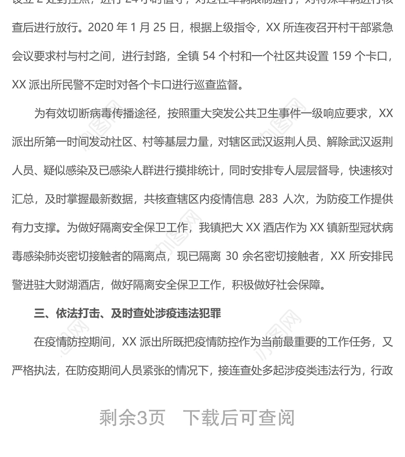 2021某派出所申报打好疫情阻击战集体三等功事迹材料