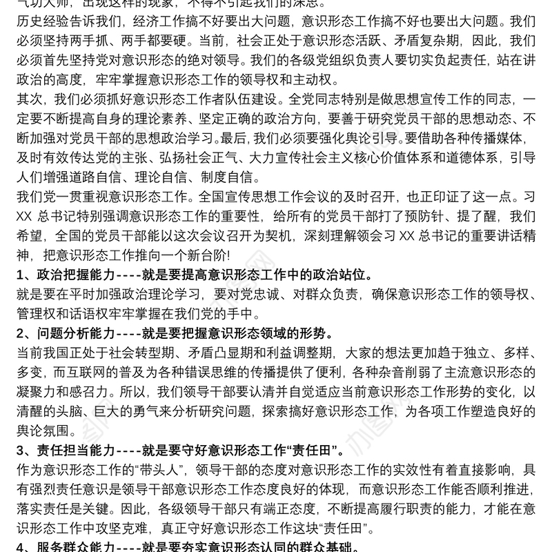 党员干部做好意识形态领域斗争工作心得体会