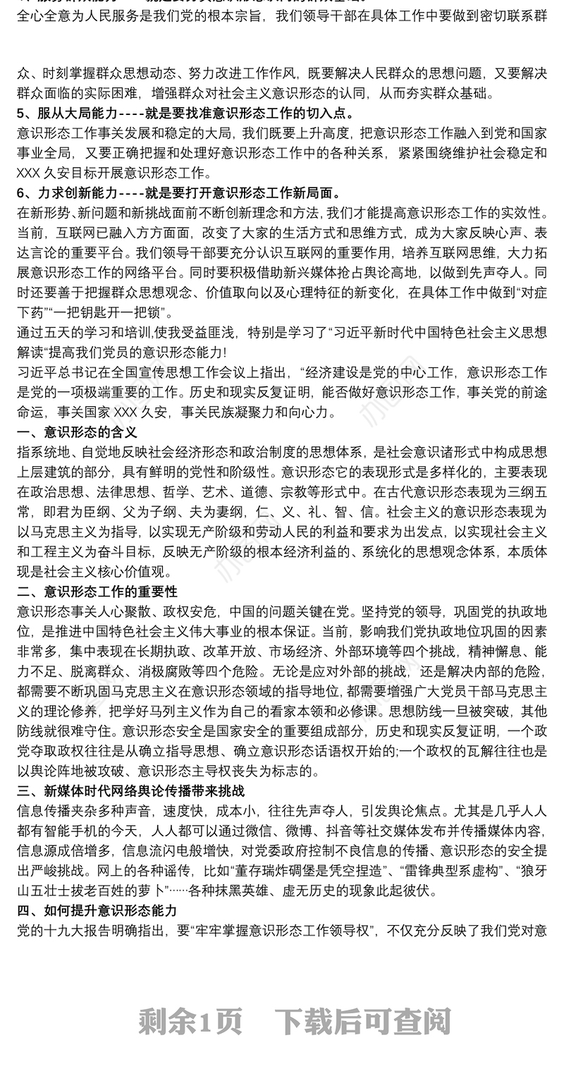 党员干部做好意识形态领域斗争工作心得体会