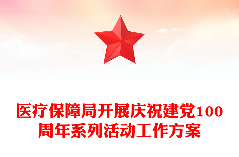 医疗保障局开展庆祝建党100周年系列活动工作方案