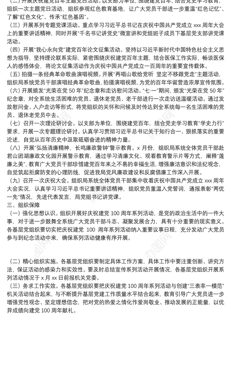 医疗保障局开展庆祝建党100周年系列活动工作方案