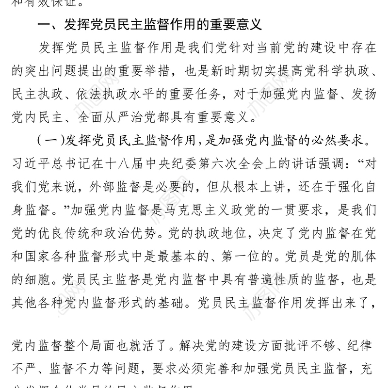 正确认知党员监督权利自觉维护组织内部和谐关系