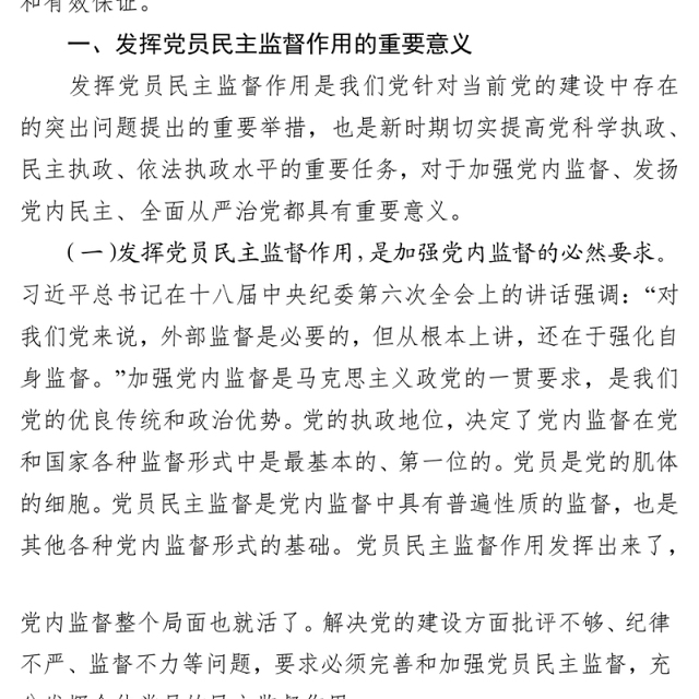 正确认知党员监督权利自觉维护组织内部和谐关系