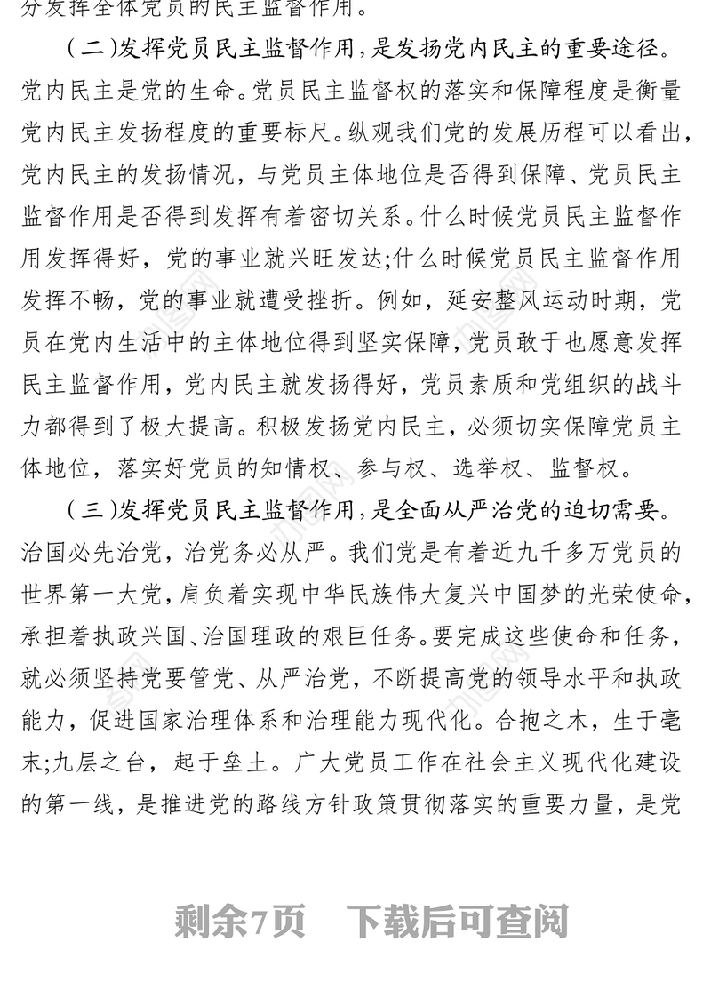 正确认知党员监督权利自觉维护组织内部和谐关系