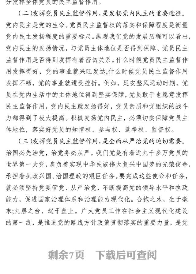 正确认知党员监督权利自觉维护组织内部和谐关系