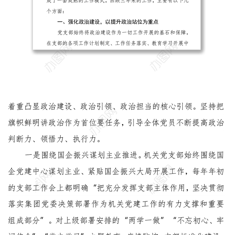 国企集团机关党支部委员会换届选举党员大会工作报告