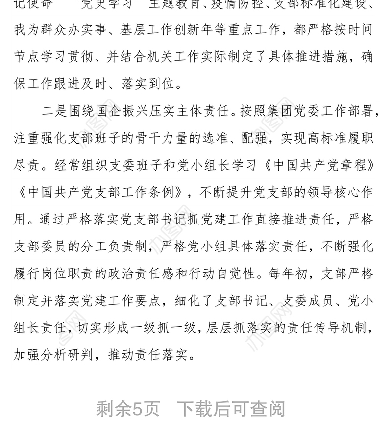 国企集团机关党支部委员会换届选举党员大会工作报告