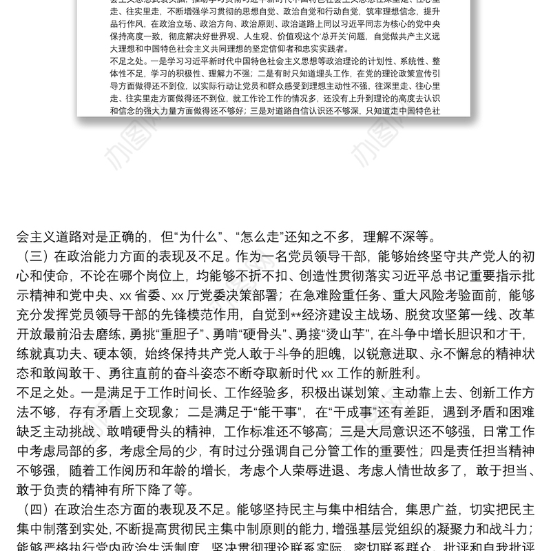 党员领导干部政治忠诚、政治定力、政治能力、政治生态、政治纪律等五方面政治素质自查自评报告