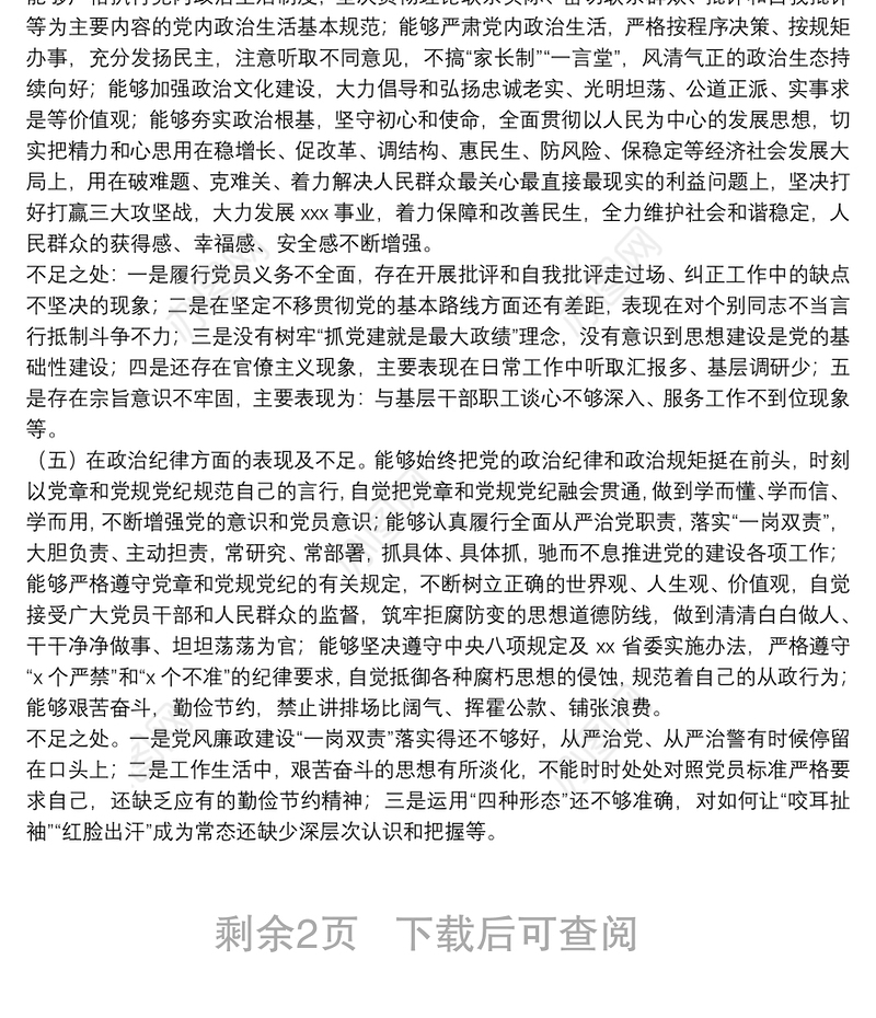 党员领导干部政治忠诚、政治定力、政治能力、政治生态、政治纪律等五方面政治素质自查自评报告