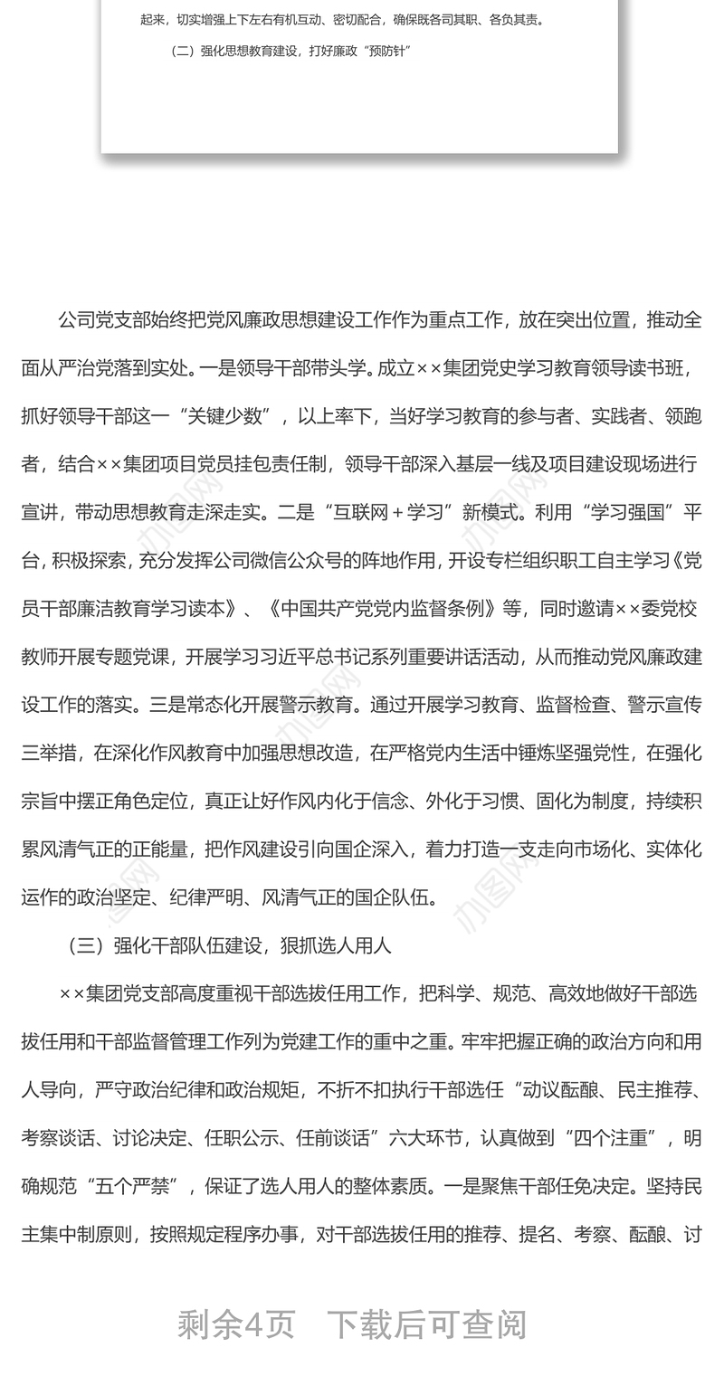 2022年国企全面从严治党主体责任落实情况自查报告