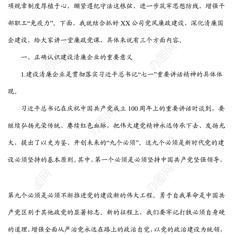 2022年国企廉政党课：筑牢思想防线，严守纪律底线，加强清廉国企建设