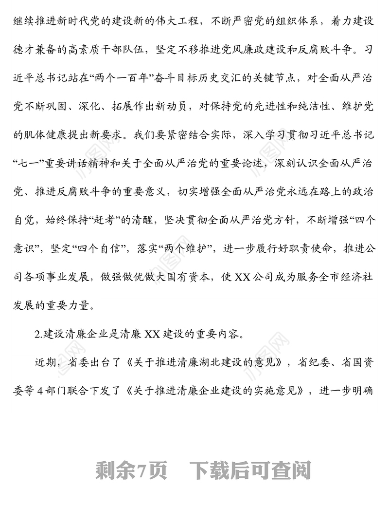 2022年国企廉政党课：筑牢思想防线，严守纪律底线，加强清廉国企建设