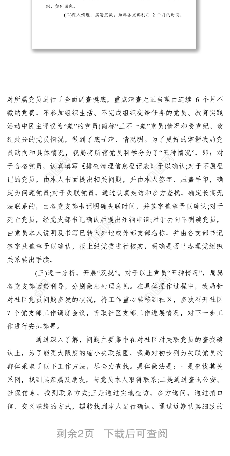 2021xx年党员组织关系排查工作总结