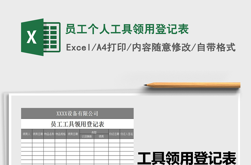 2021年员工个人工具领用登记表