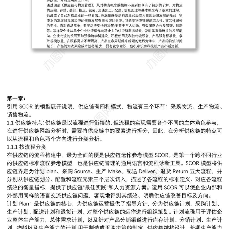 供应链与物流管理读书报告3篇