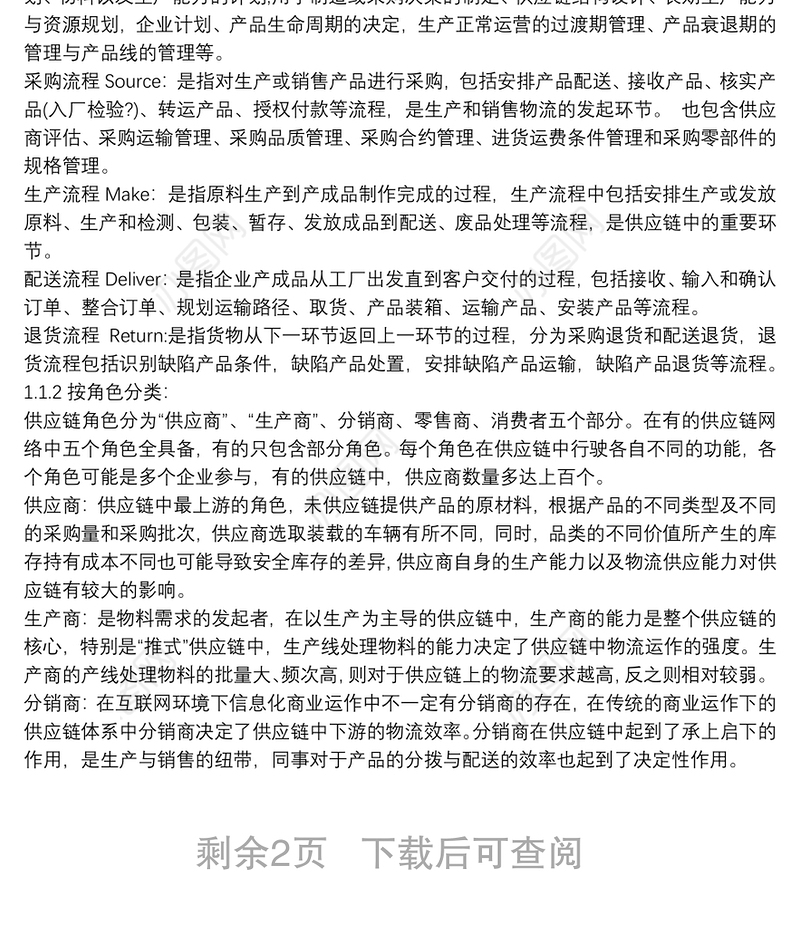 供应链与物流管理读书报告3篇