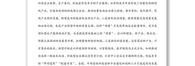 县域如何抓住契机实现高质量发展报告材料