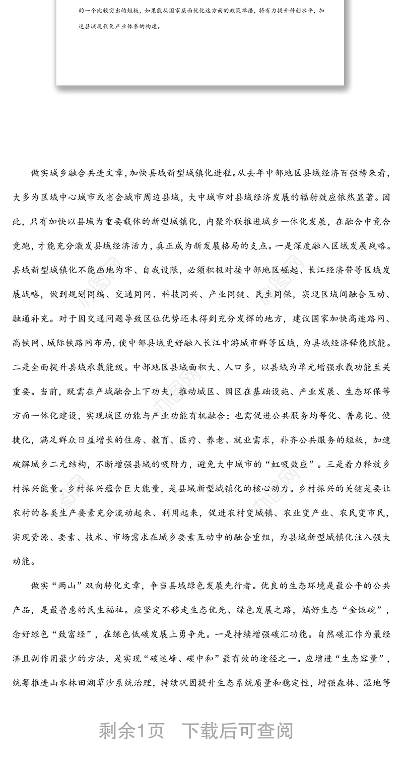县域如何抓住契机实现高质量发展报告材料