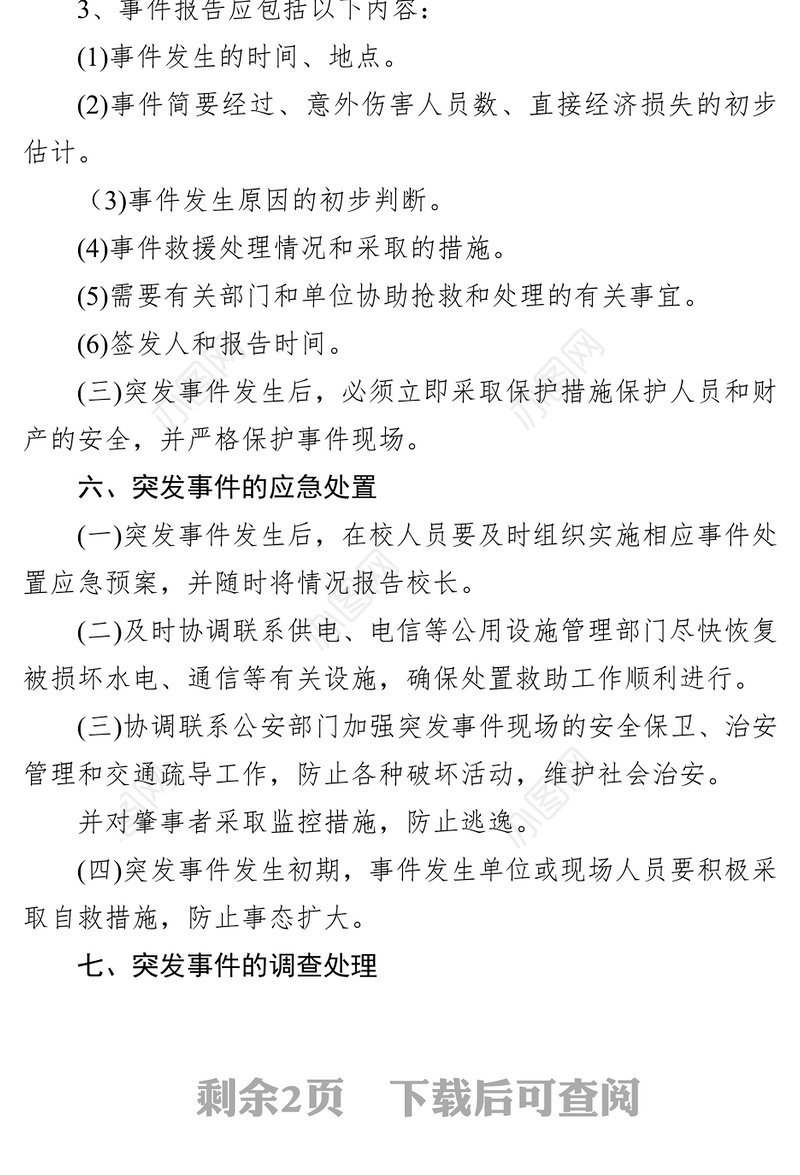 有关考试突发事件应急处置预案