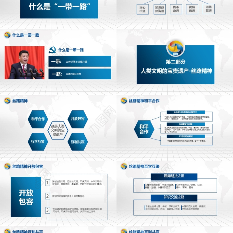 解读一带一路国际合作高峰论坛PPT含完整内容