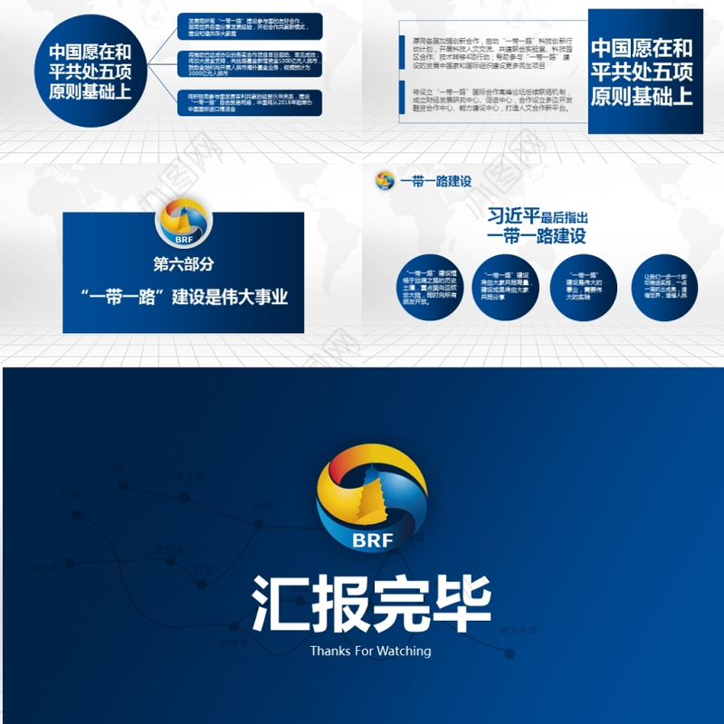 解读一带一路国际合作高峰论坛PPT含完整内容