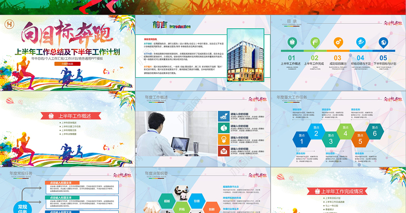 向目标奔跑2018年中工作总结PPT模板