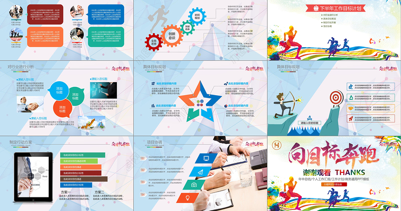 向目标奔跑2018年中工作总结PPT模板